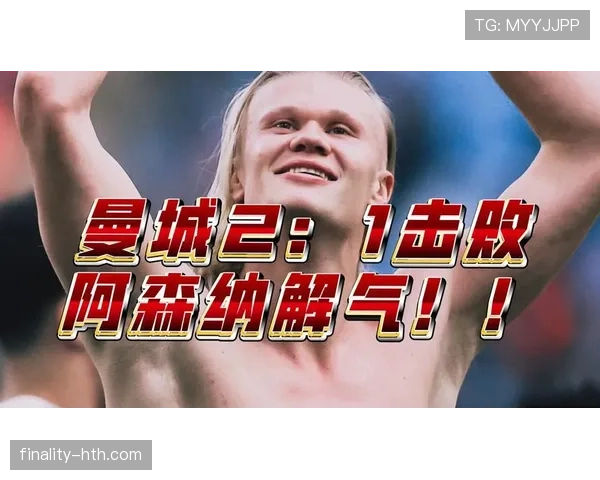 阿森纳冠军气质问题是否影响球队本赛季关键阶段的竞争格局