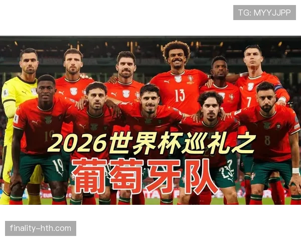 葡萄牙2026世界杯小组赛赛程分析与出线前景预测