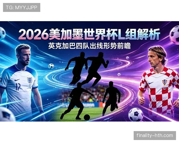2026世界杯L组最终战况：英格兰掌控主动权，巴拿马告别赛场