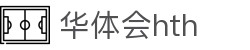 华体会体育 (HTH) 中国官方网站直达